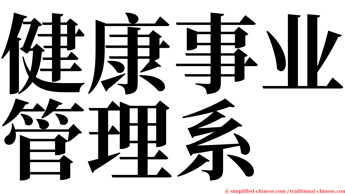 健康事业管理系 serif font