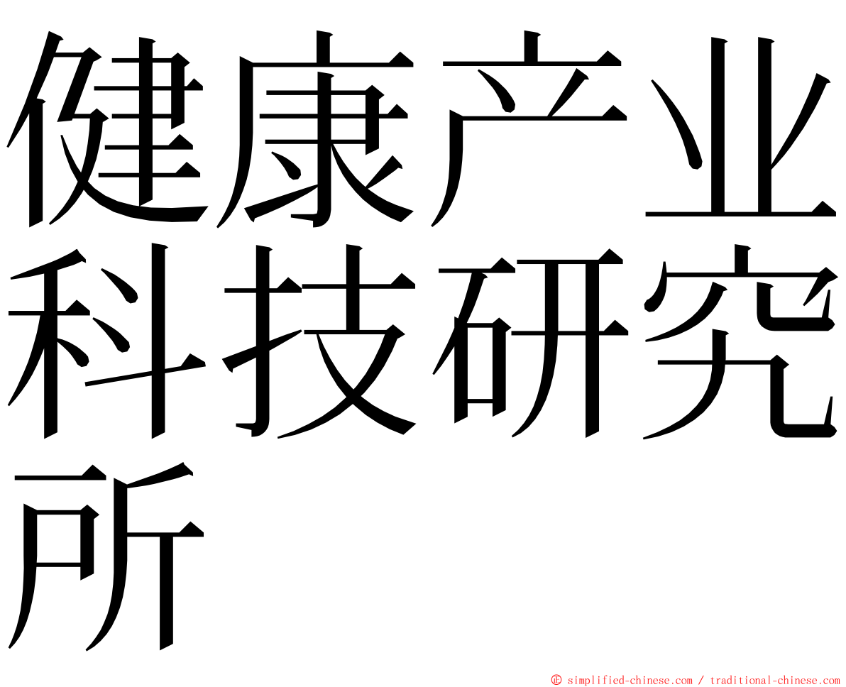 健康产业科技研究所 ming font