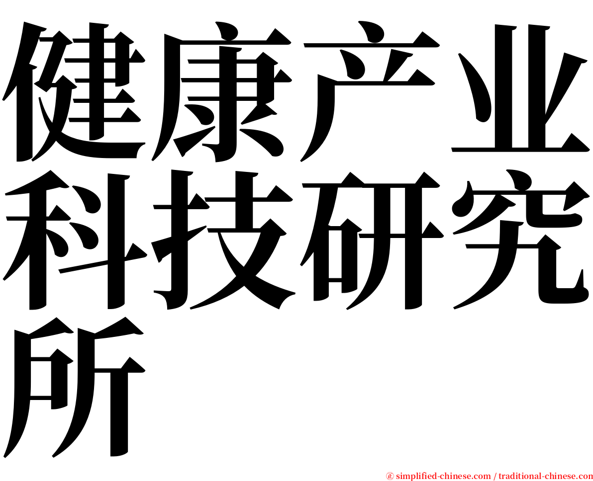 健康产业科技研究所 serif font