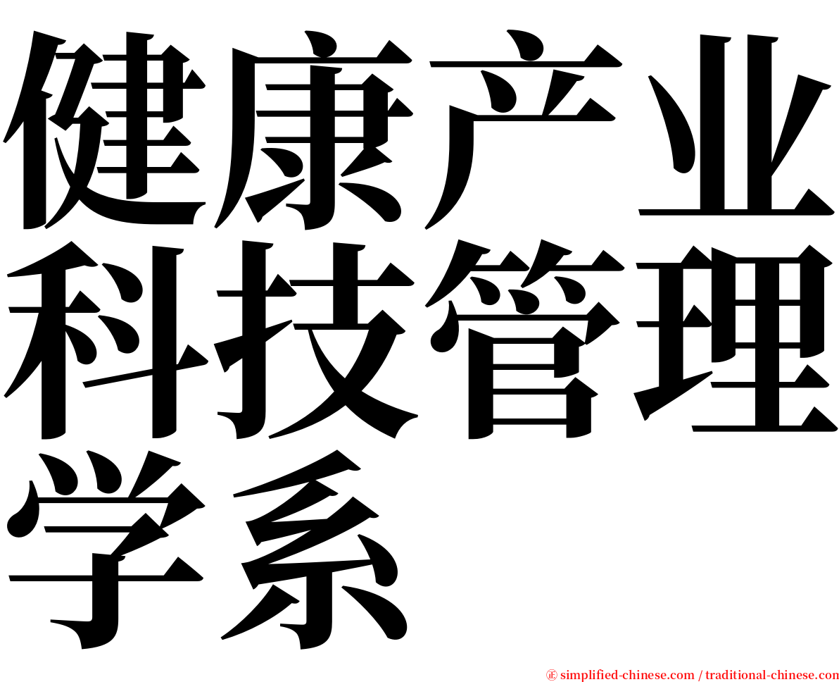 健康产业科技管理学系 serif font