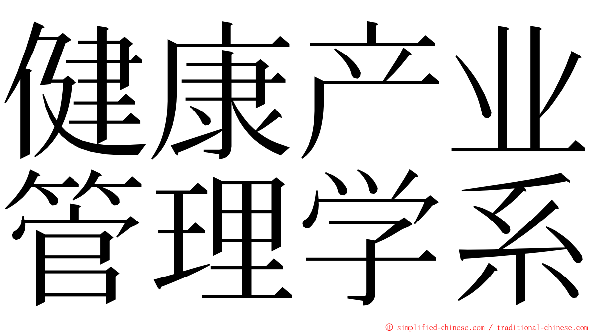 健康产业管理学系 ming font