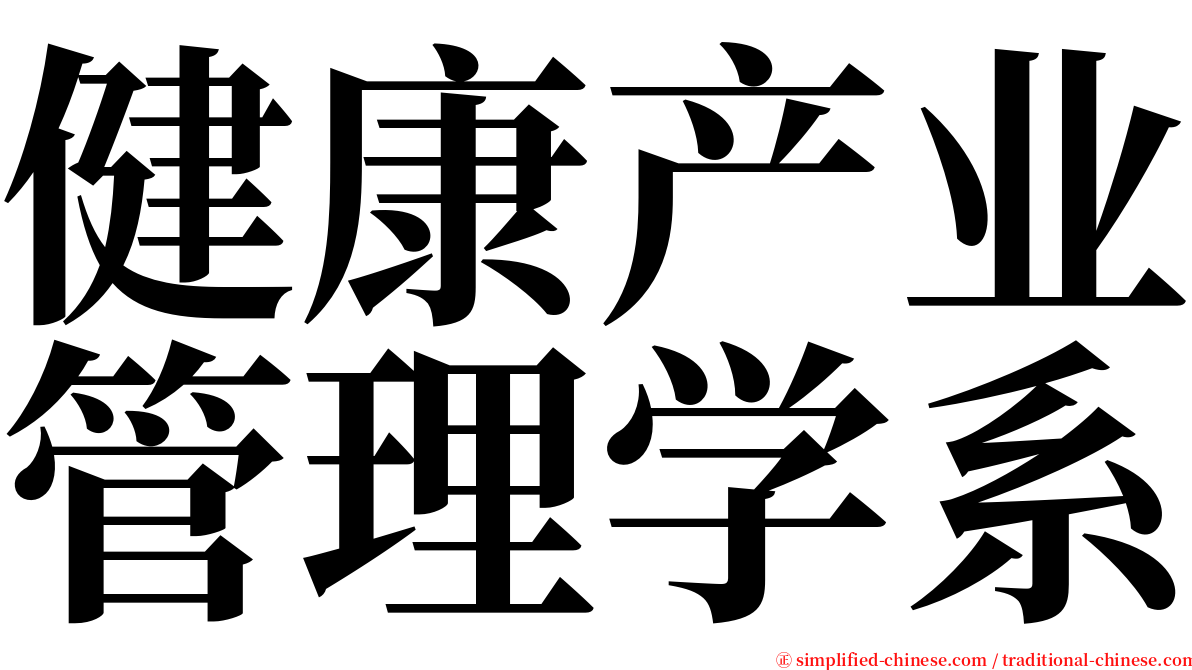 健康产业管理学系 serif font