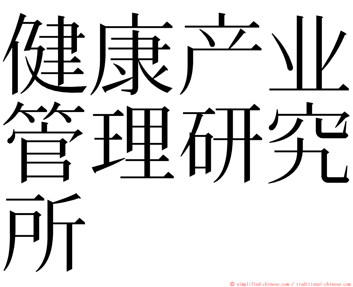 健康产业管理研究所 ming font