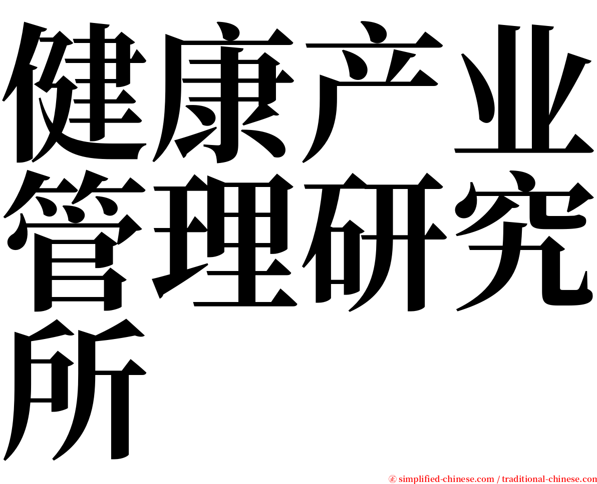 健康产业管理研究所 serif font