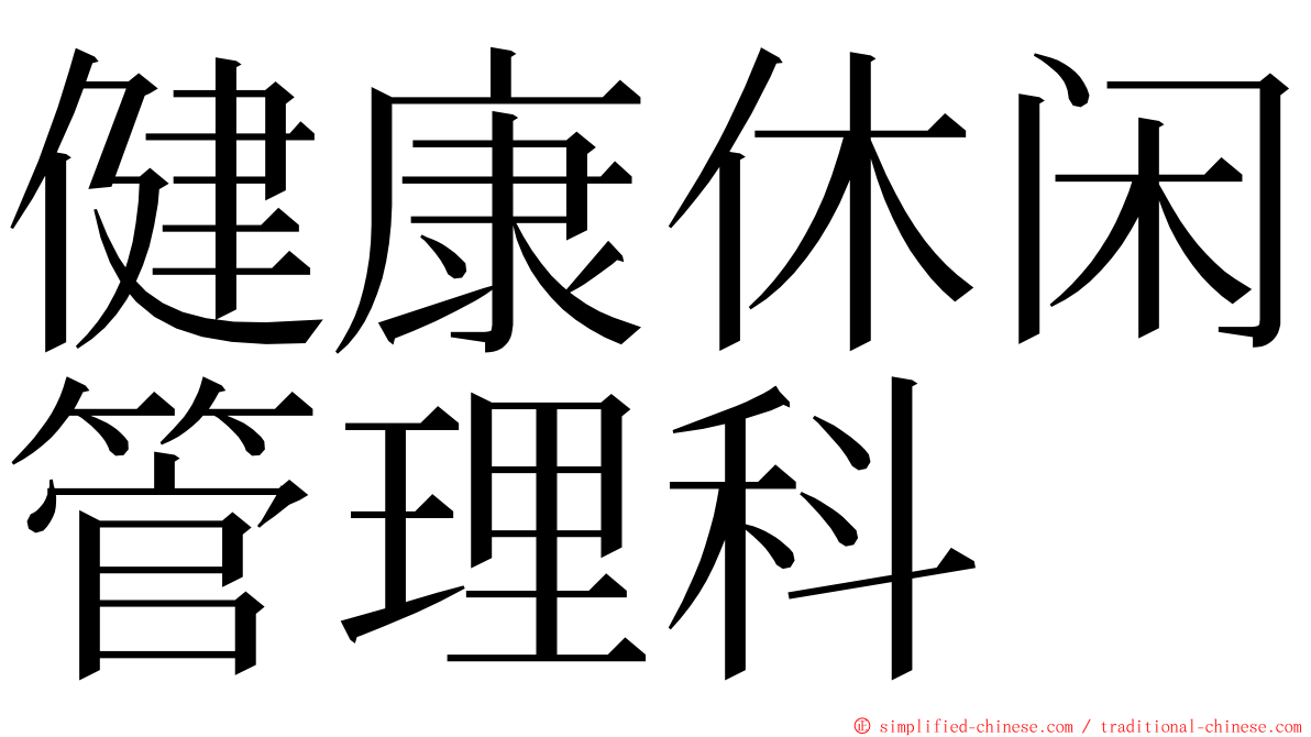 健康休闲管理科 ming font