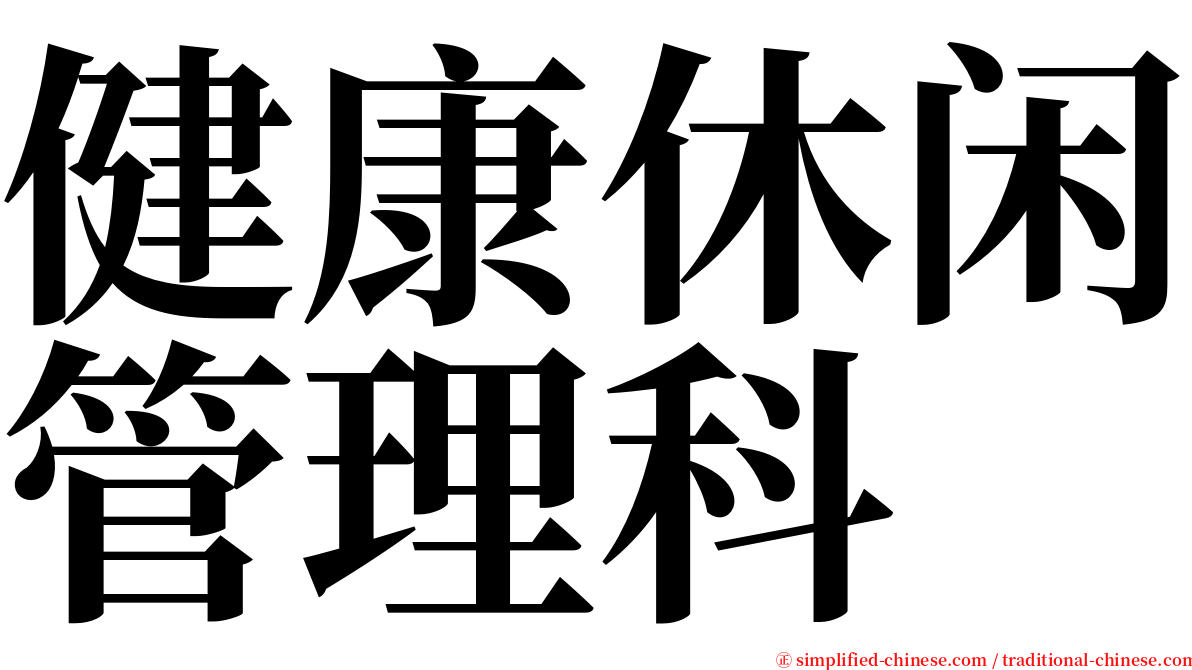 健康休闲管理科 serif font