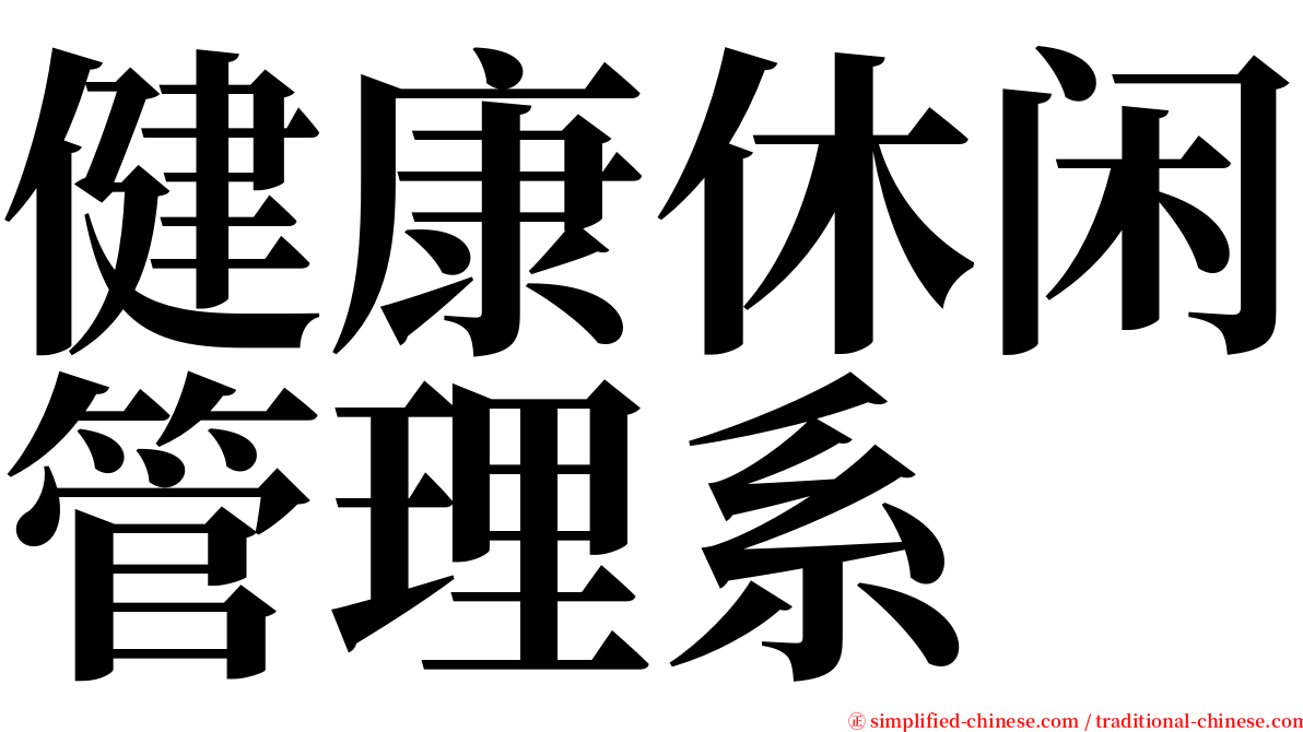 健康休闲管理系 serif font