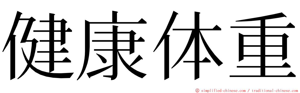 健康体重 ming font