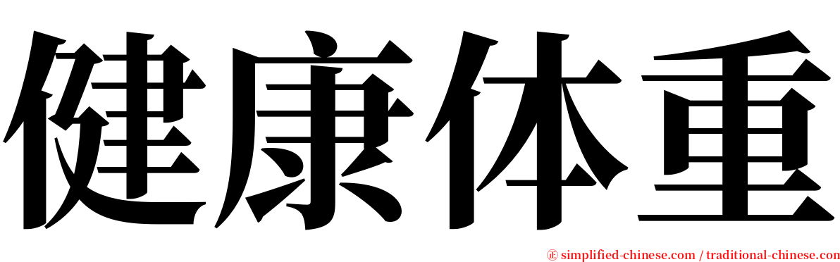 健康体重 serif font