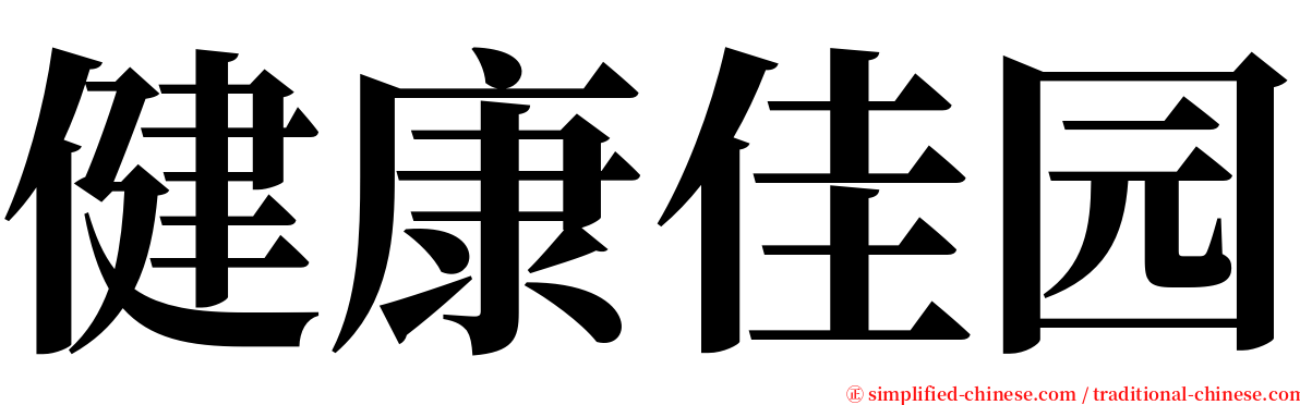 健康佳园 serif font