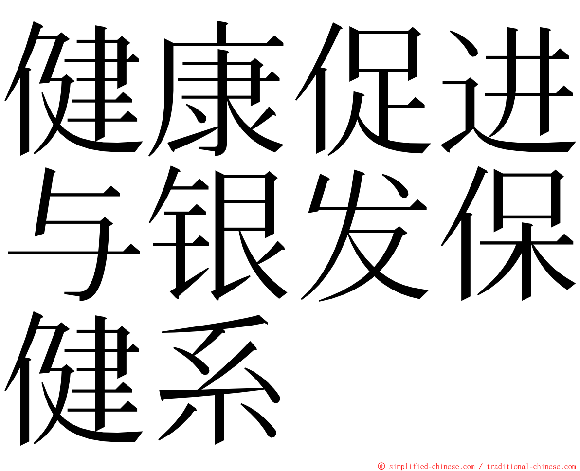 健康促进与银发保健系 ming font