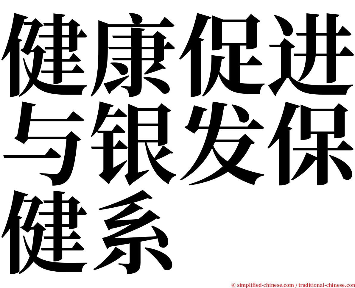 健康促进与银发保健系 serif font