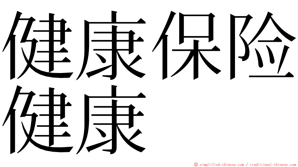 健康保险健康 ming font