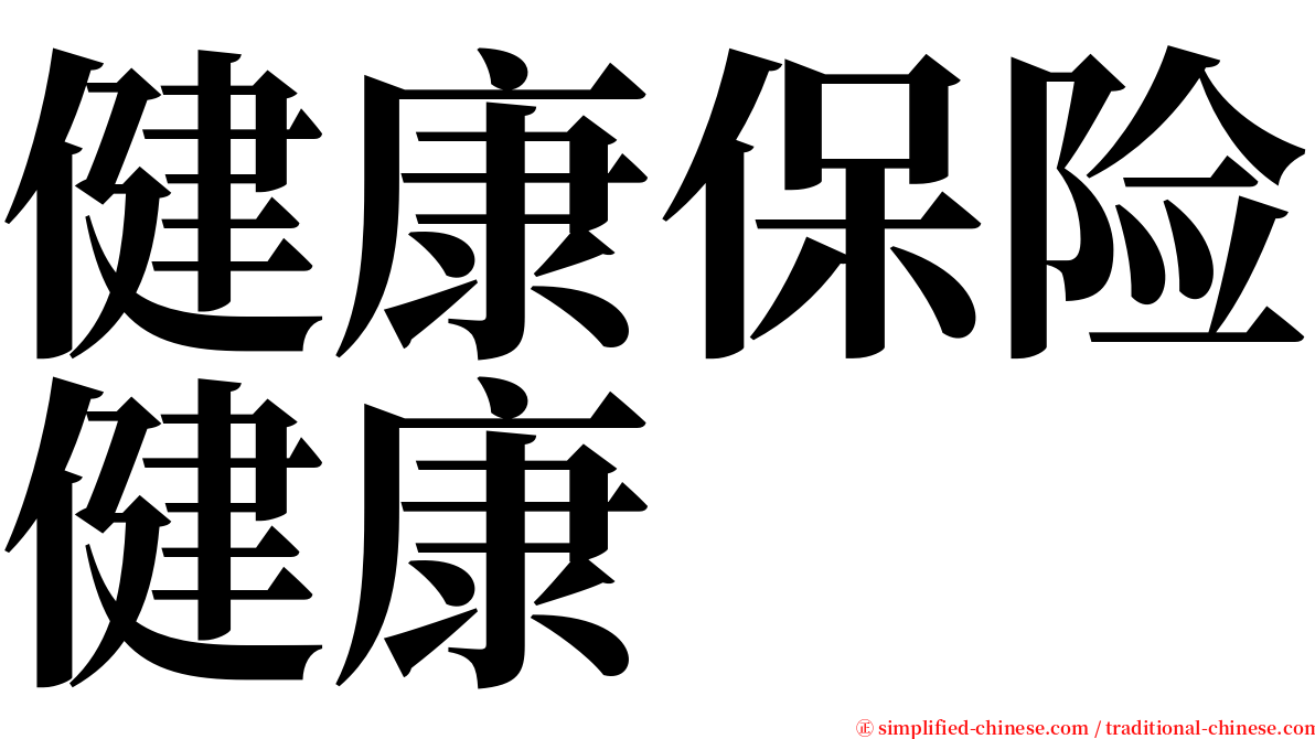 健康保险健康 serif font