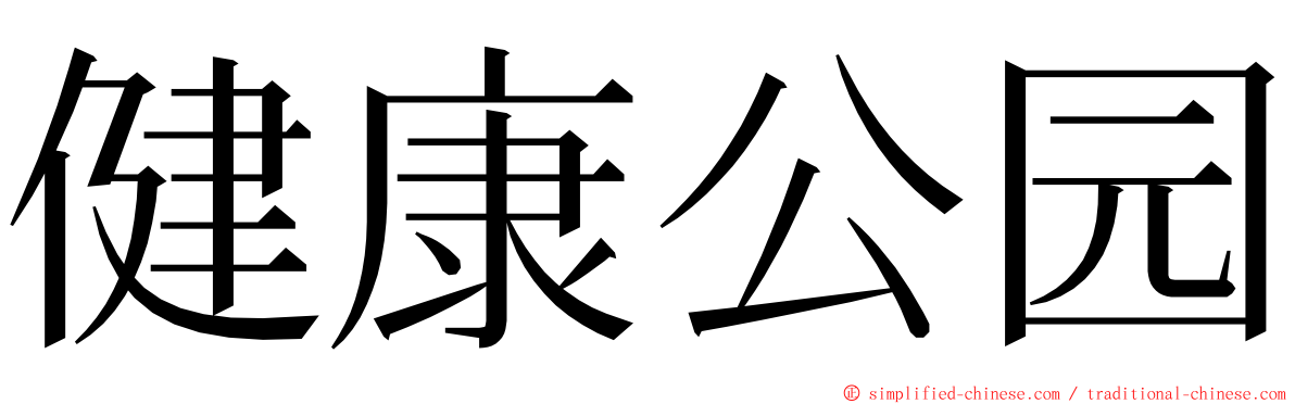 健康公园 ming font