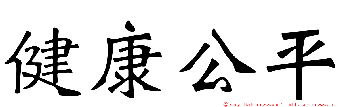 健康公平