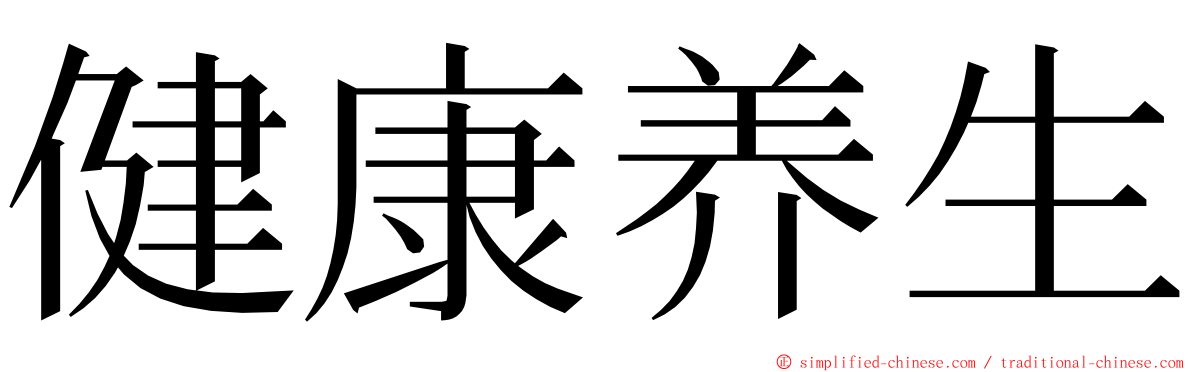 健康养生 ming font