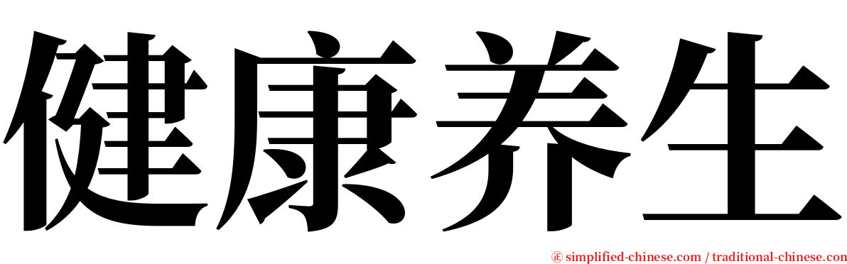 健康养生 serif font