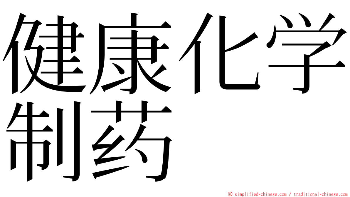 健康化学制药 ming font