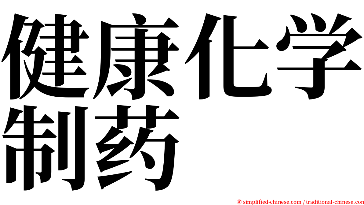 健康化学制药 serif font