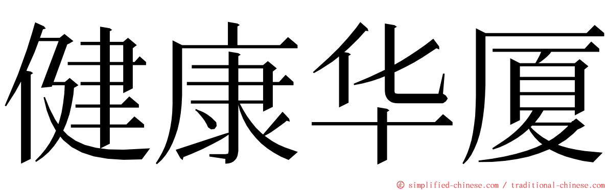 健康华厦 ming font