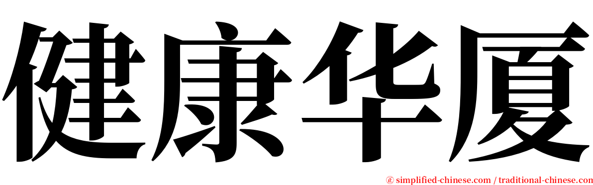 健康华厦 serif font