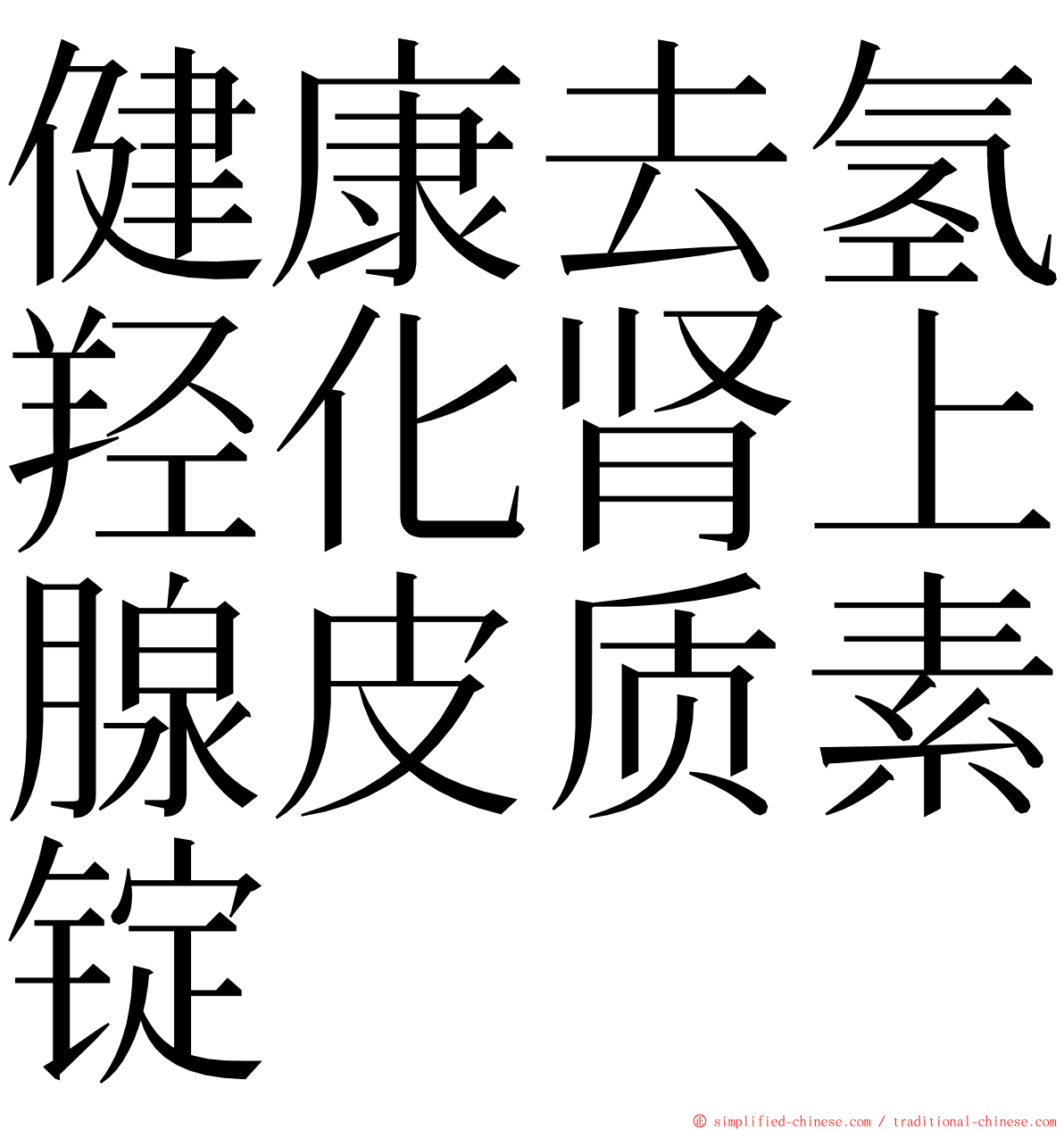 健康去氢羟化肾上腺皮质素锭 ming font