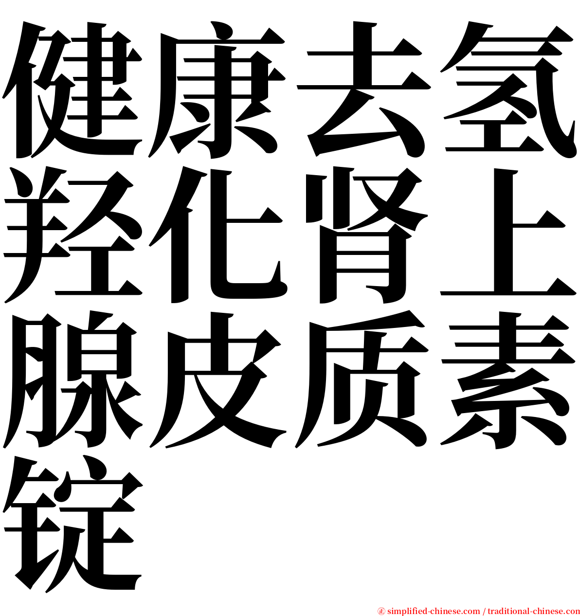 健康去氢羟化肾上腺皮质素锭 serif font