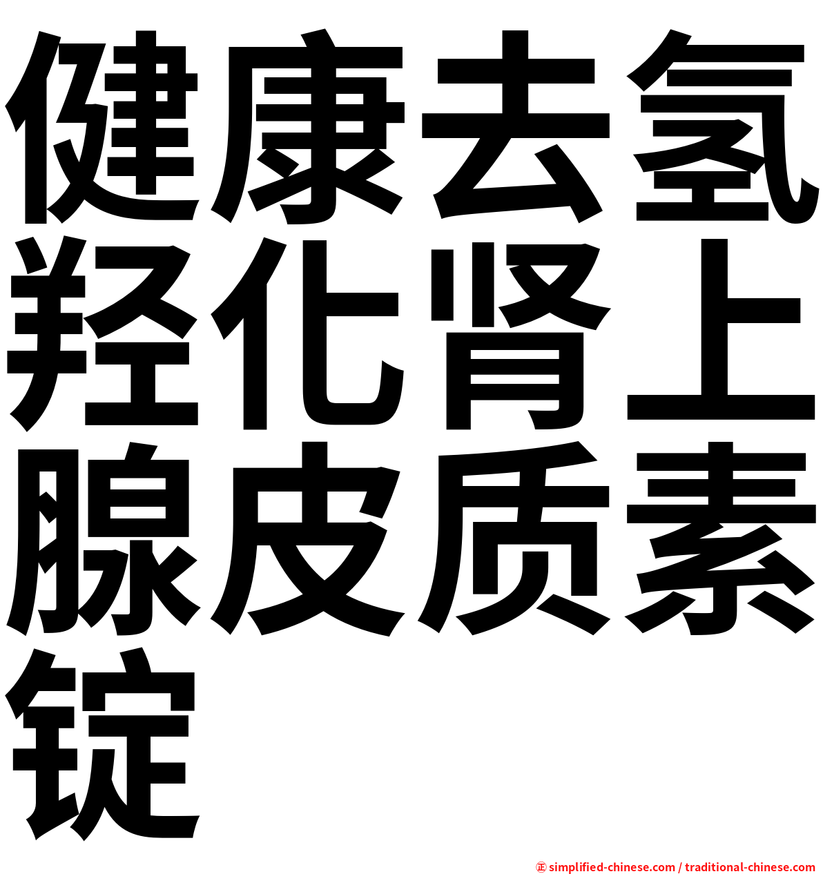 健康去氢羟化肾上腺皮质素锭