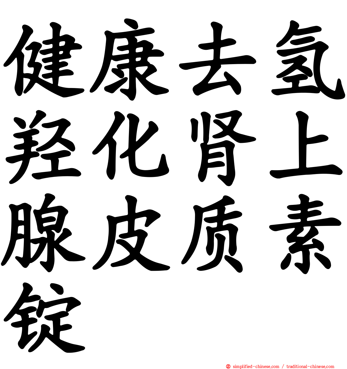 健康去氢羟化肾上腺皮质素锭