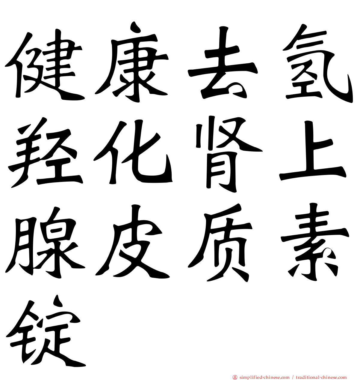 健康去氢羟化肾上腺皮质素锭