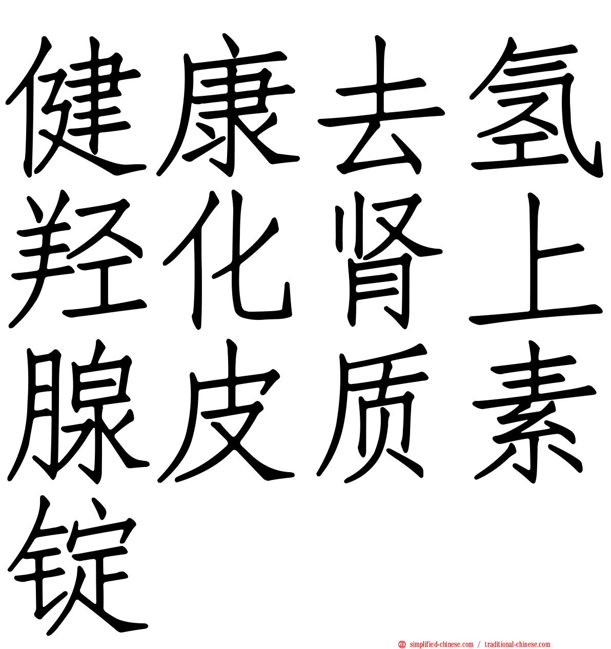 健康去氢羟化肾上腺皮质素锭