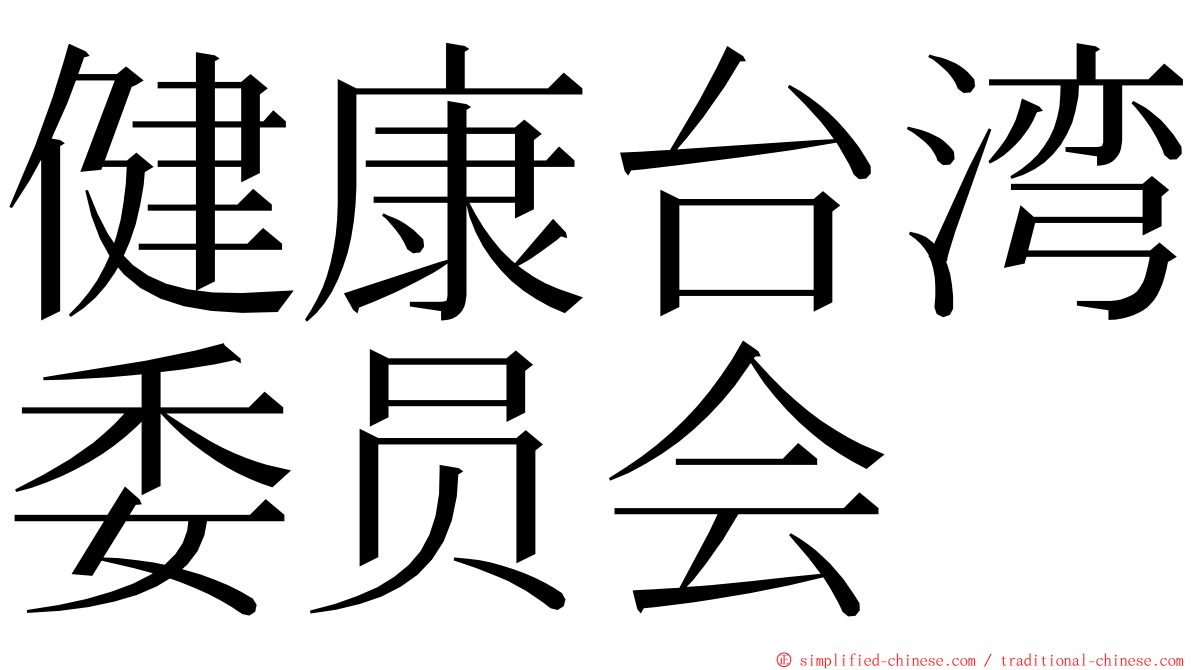 健康台湾委员会 ming font