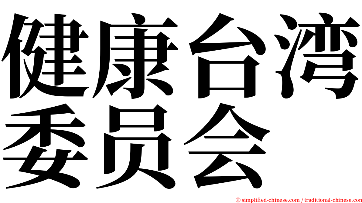 健康台湾委员会 serif font