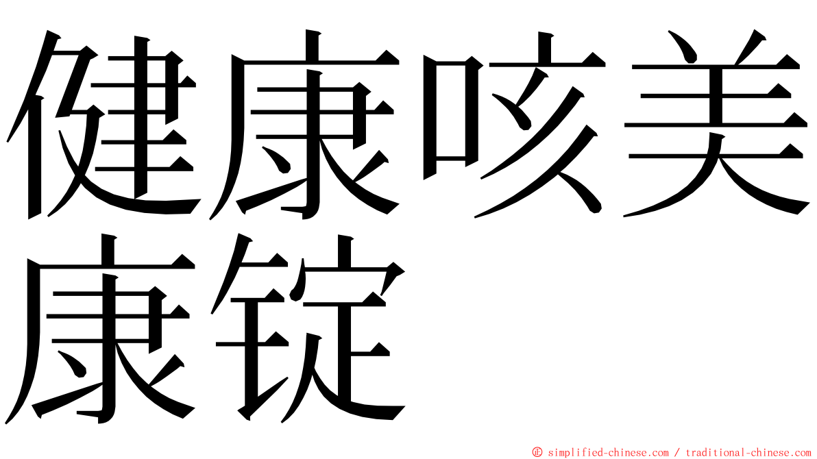 健康咳美康锭 ming font