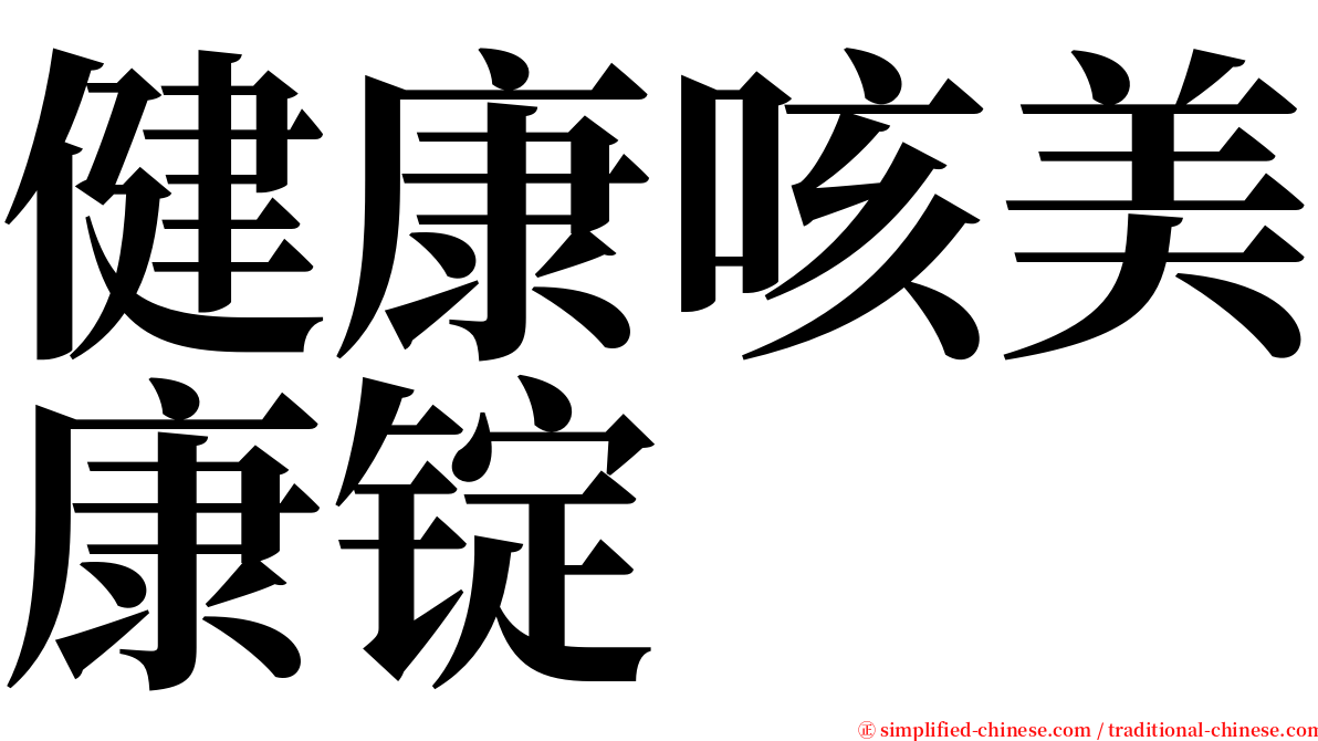 健康咳美康锭 serif font