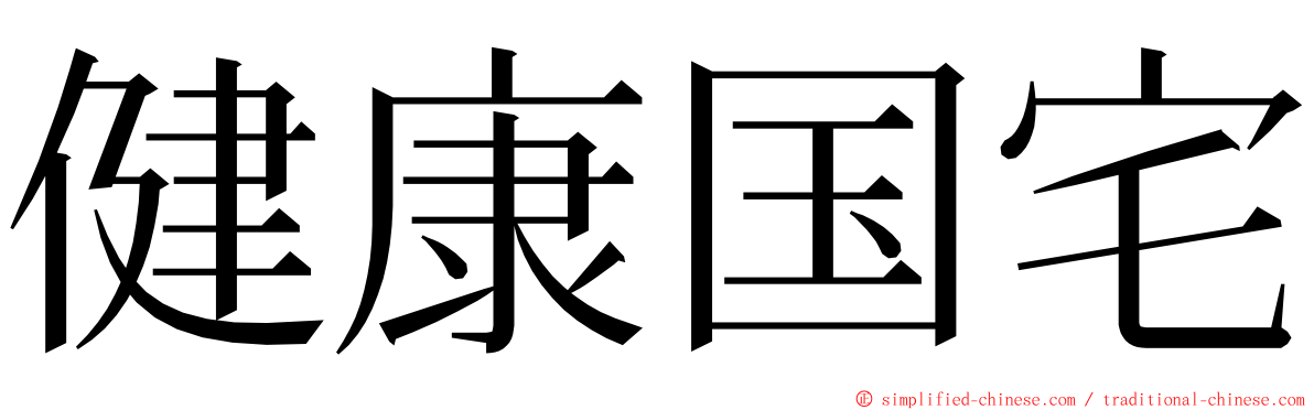 健康国宅 ming font