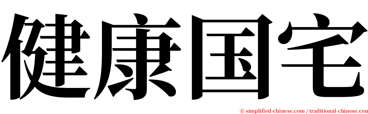 健康国宅 serif font