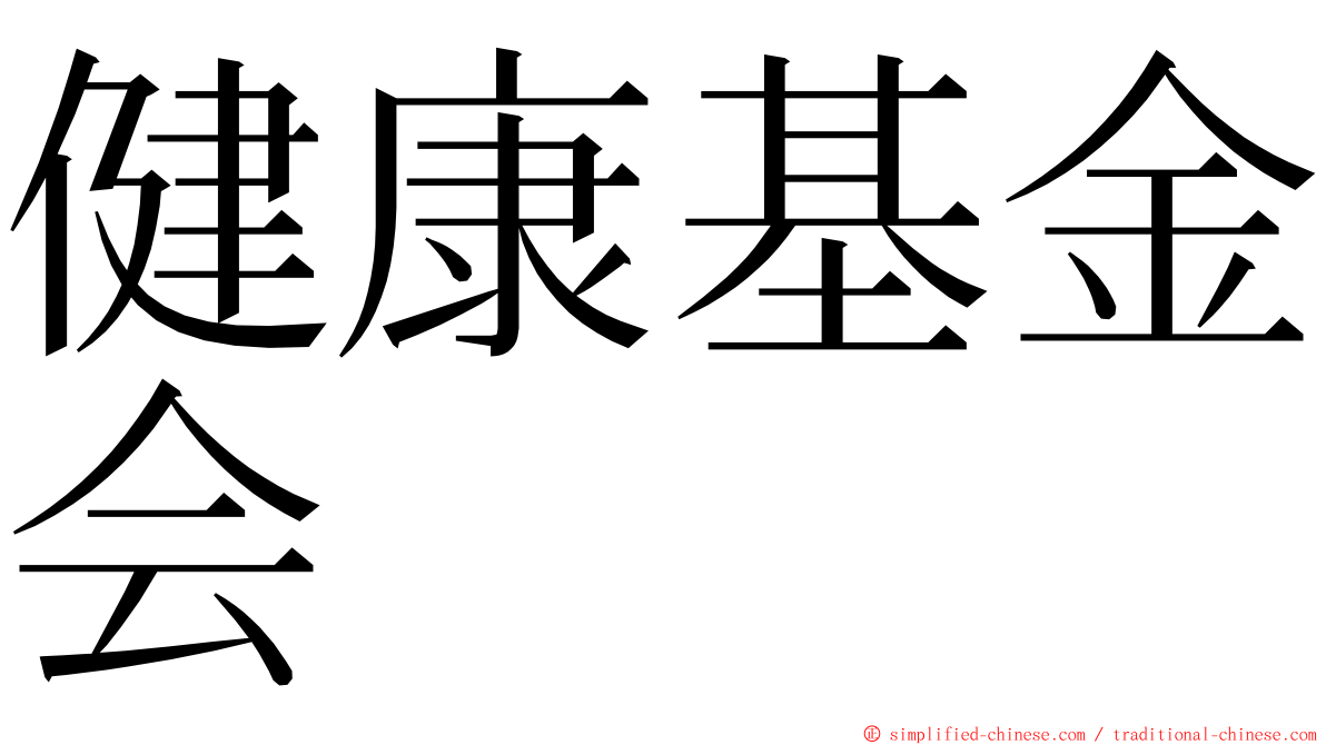 健康基金会 ming font