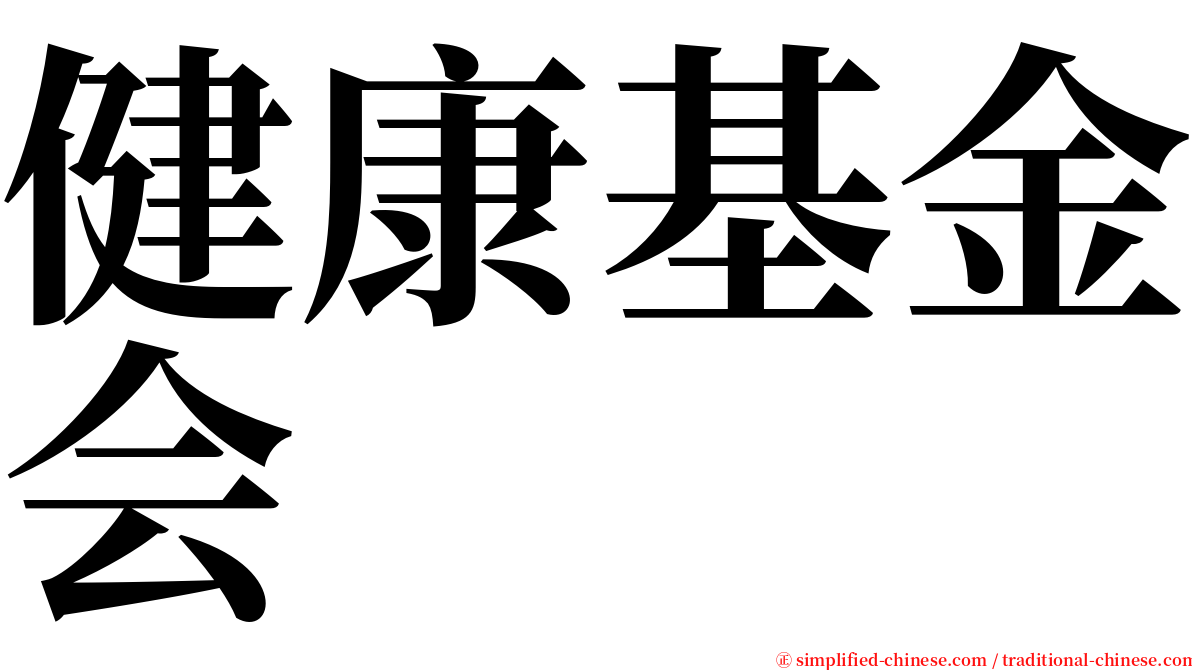 健康基金会 serif font