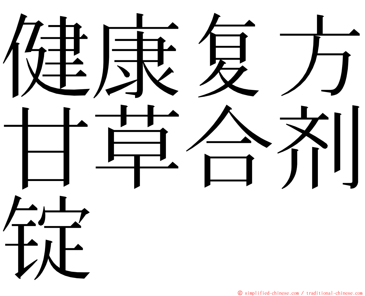 健康复方甘草合剂锭 ming font