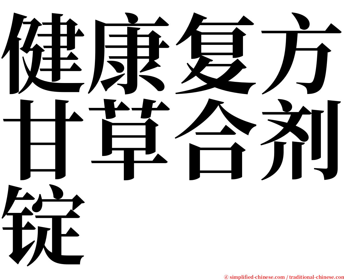 健康复方甘草合剂锭 serif font