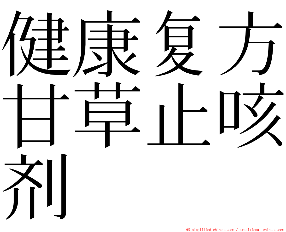 健康复方甘草止咳剂 ming font