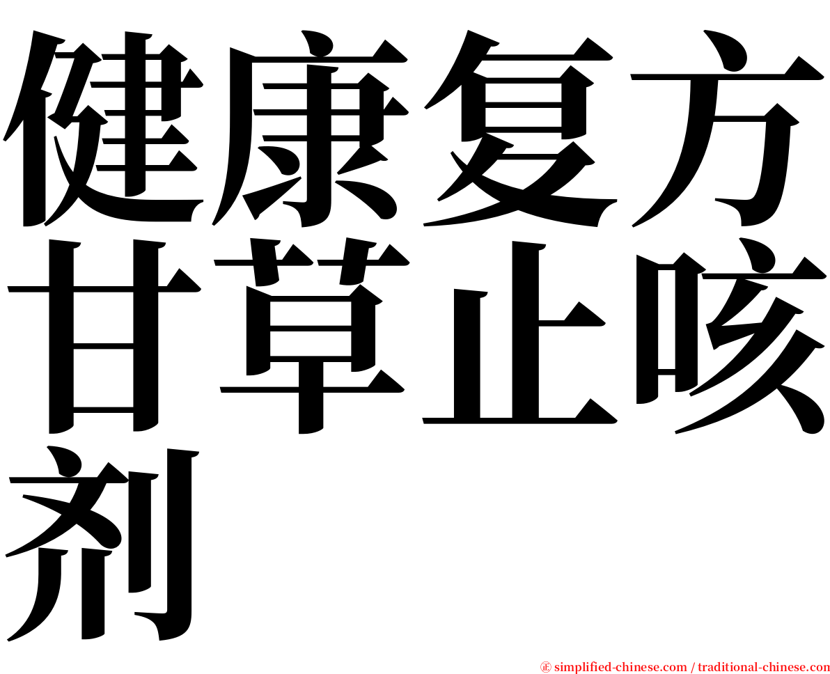 健康复方甘草止咳剂 serif font