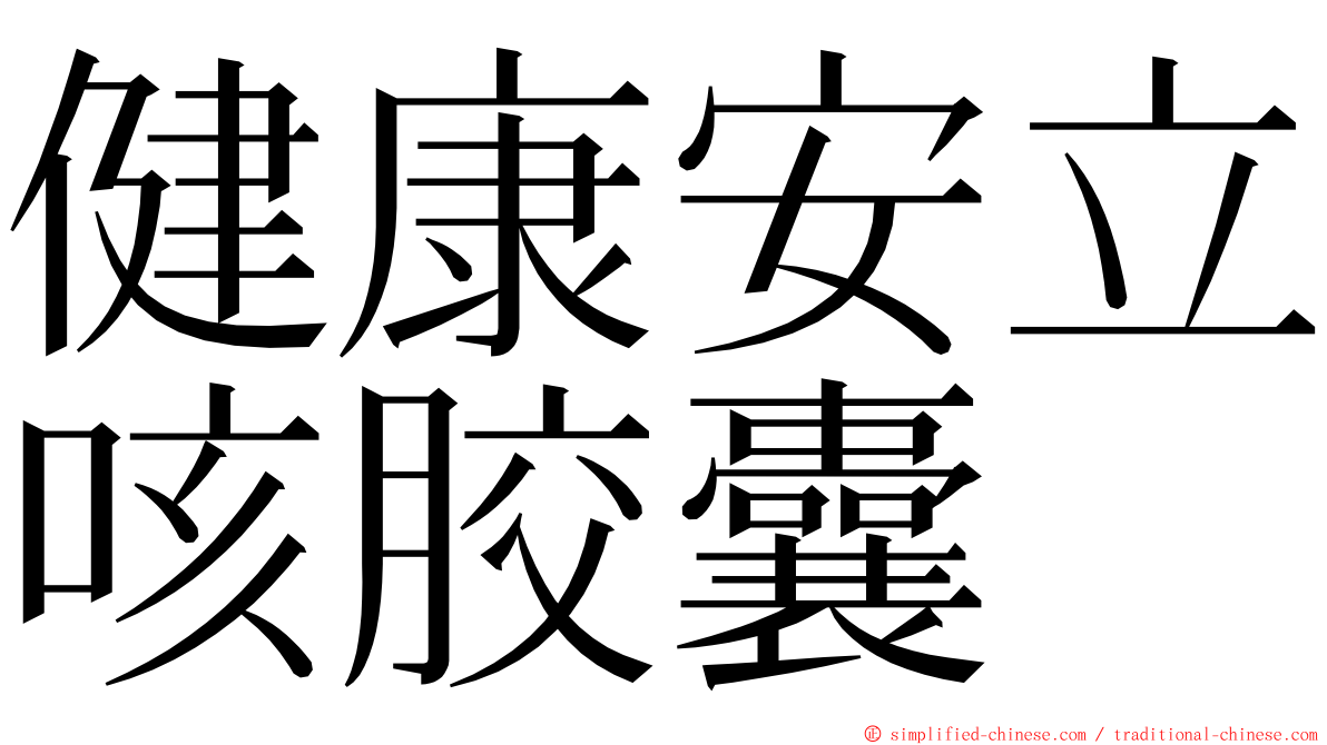 健康安立咳胶囊 ming font