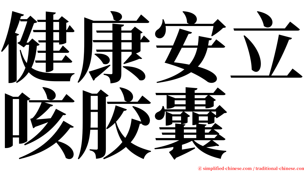 健康安立咳胶囊 serif font