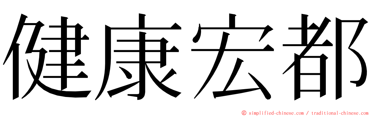 健康宏都 ming font