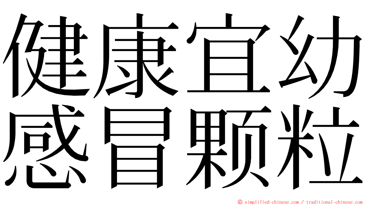 健康宜幼感冒颗粒 ming font