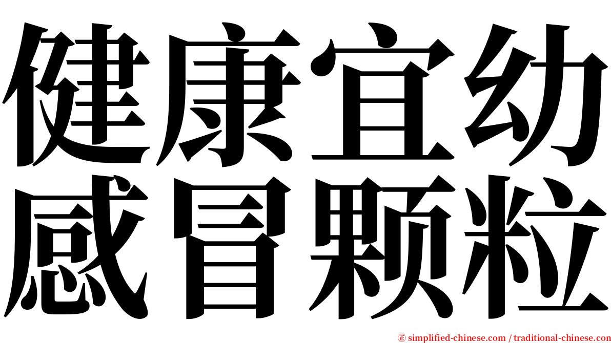 健康宜幼感冒颗粒 serif font