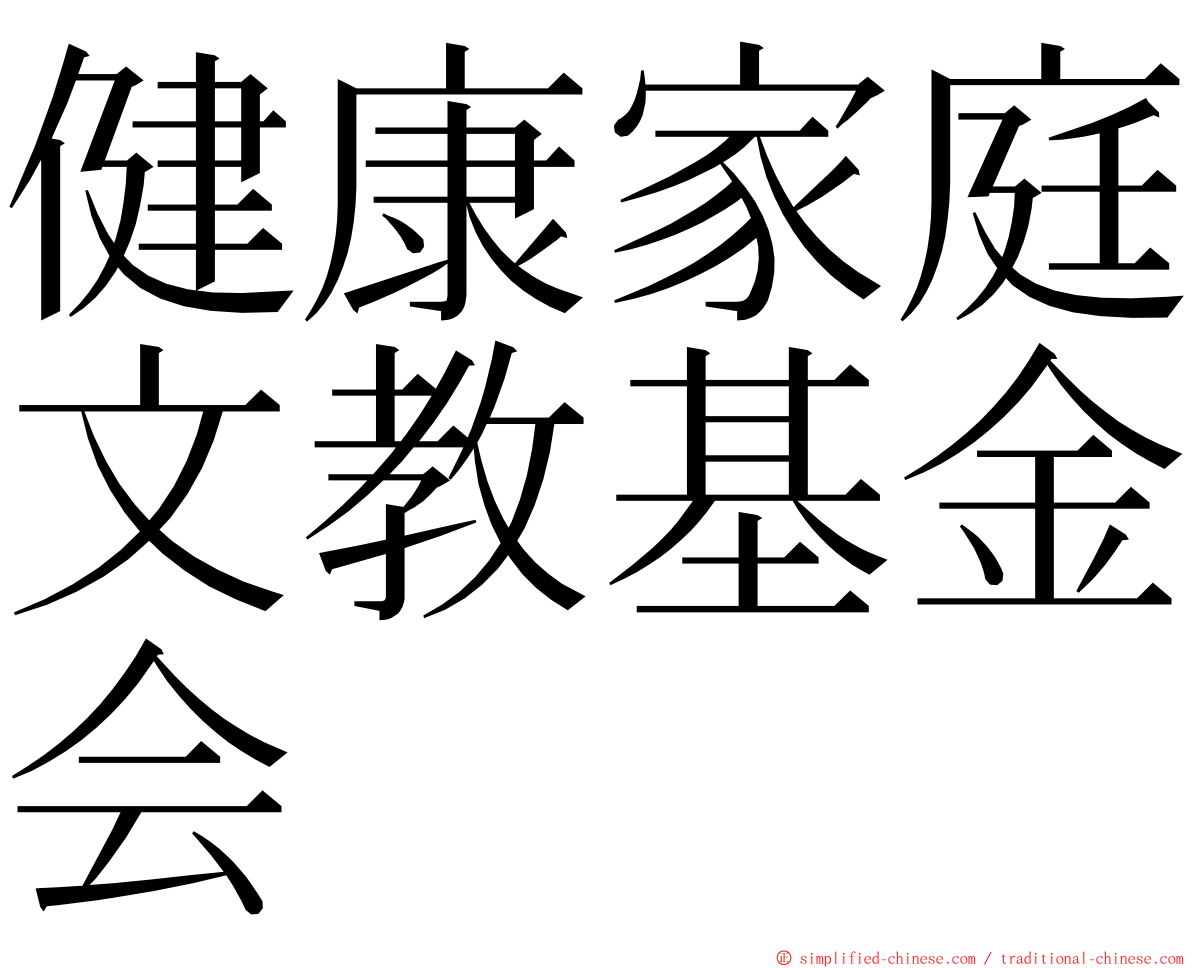 健康家庭文教基金会 ming font